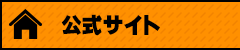 公式サイト